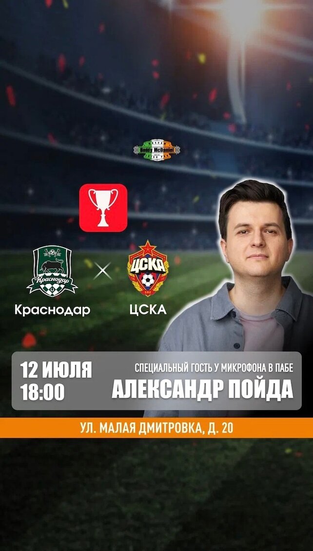 паб «Buddy McDaniel», Трансляция Суперкубка России в Buddy McDaniel на Малой Дмитровке, 20