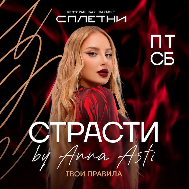караоке-клуб «Сплетни by Anna Asti», 11, 12, 25, 26.09 — Страсти by Anna Asti