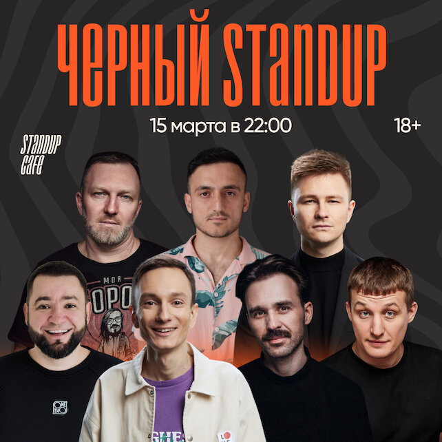 кафе «StandUp Cafe», Черный стендап