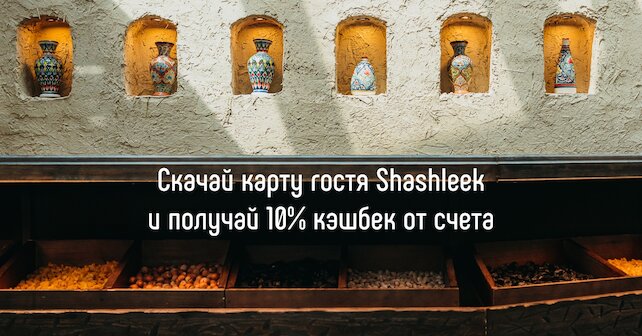 ресторан «Shashleek», Карта гостя Shashleek