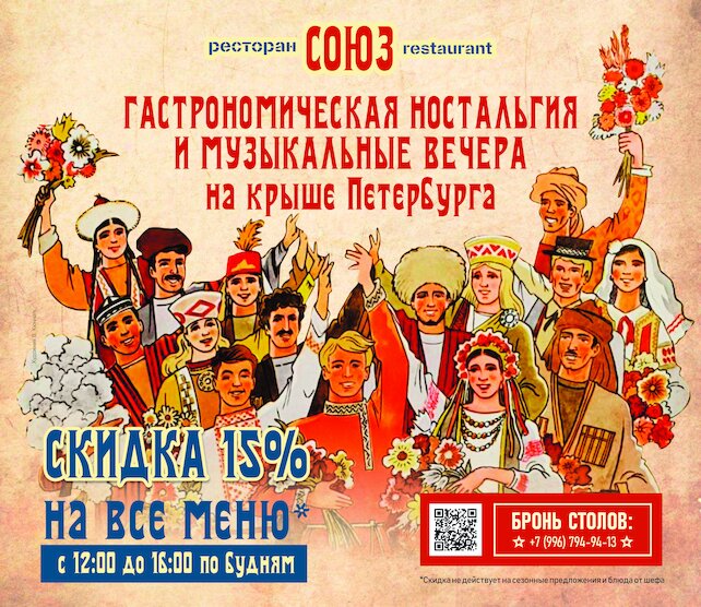 ресторан «Союз», Скидка 15% по будням