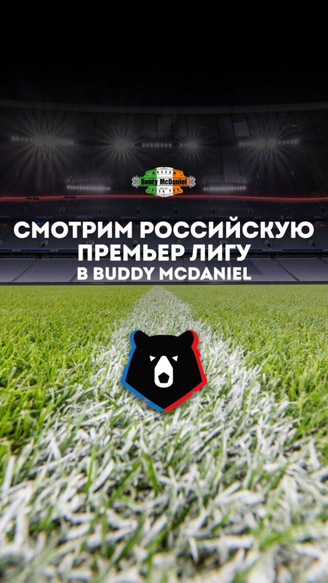паб «Buddy McDaniel», Российская премьер лига в Buddy McDaniel