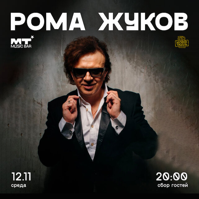 бар «MT Music Bar», Рома Жуков