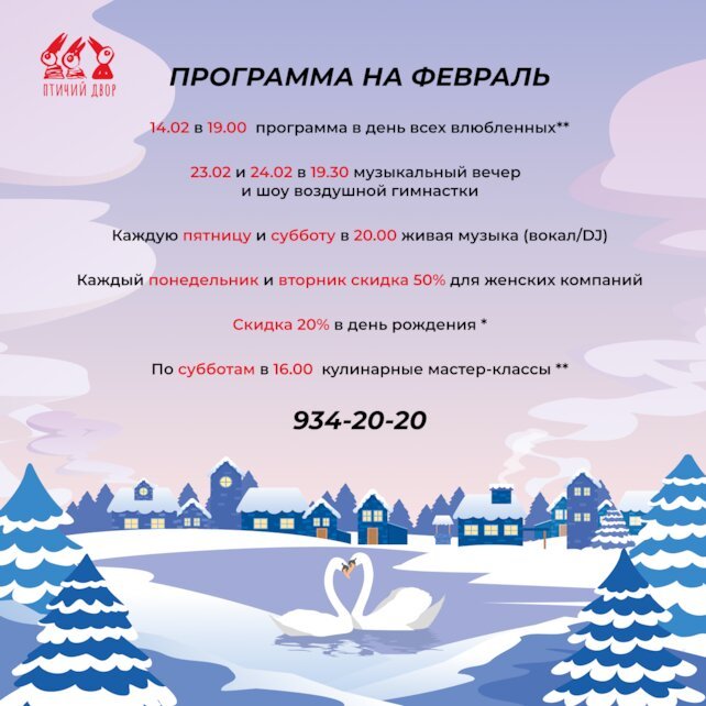 ресторан «Птичий двор», Программа на февраль