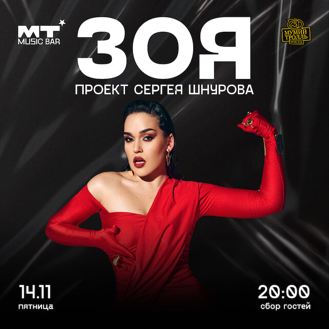 бар «MT Music Bar», 14. 11 Зоя (проект Сергея Шнурова) с большим концертом
