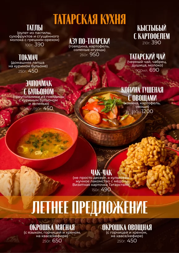 Татарское меню