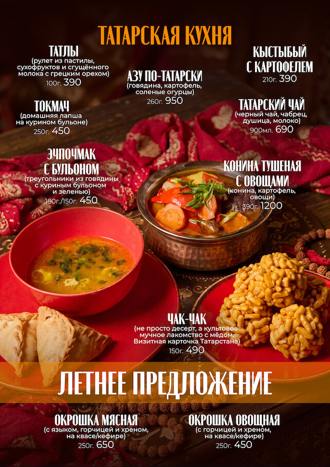 ресторан «Малабар», Татарское меню