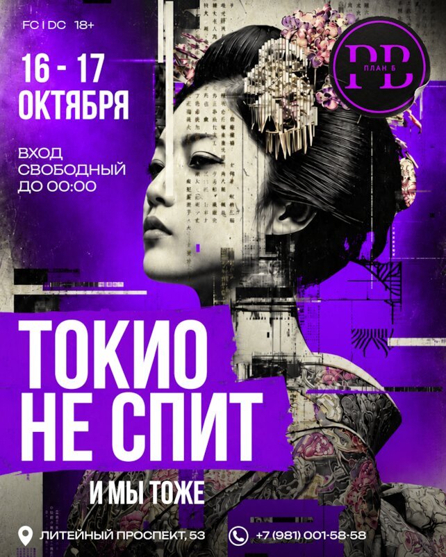 клуб «План Б», Tokyo Night