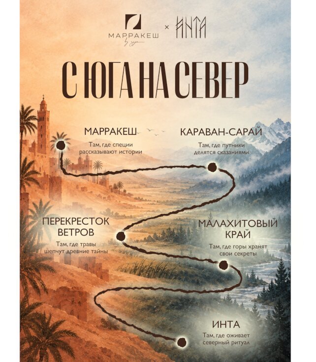 лаунж «Марракеш», Инта x Марракеш
