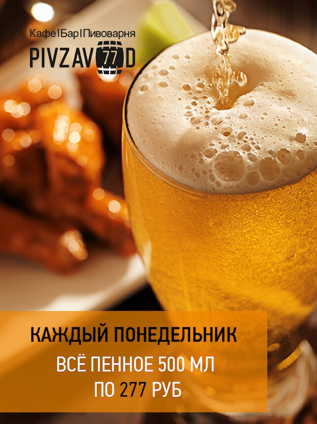 бар «Pivzavod77», Каждый понедельник