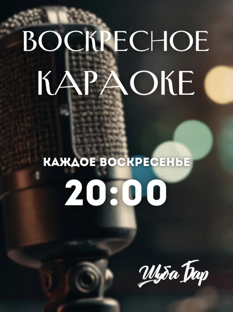 Воскресное караоке