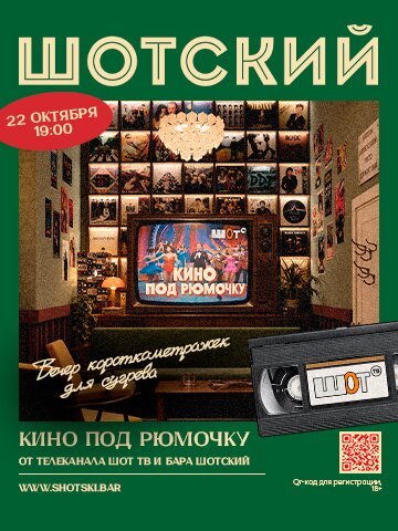 караоке-клуб &laquo;Шотский&raquo;, Кино под рюмочку