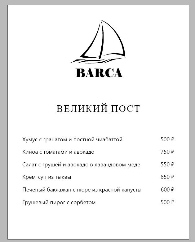 ресторан «Barca», Постное меню