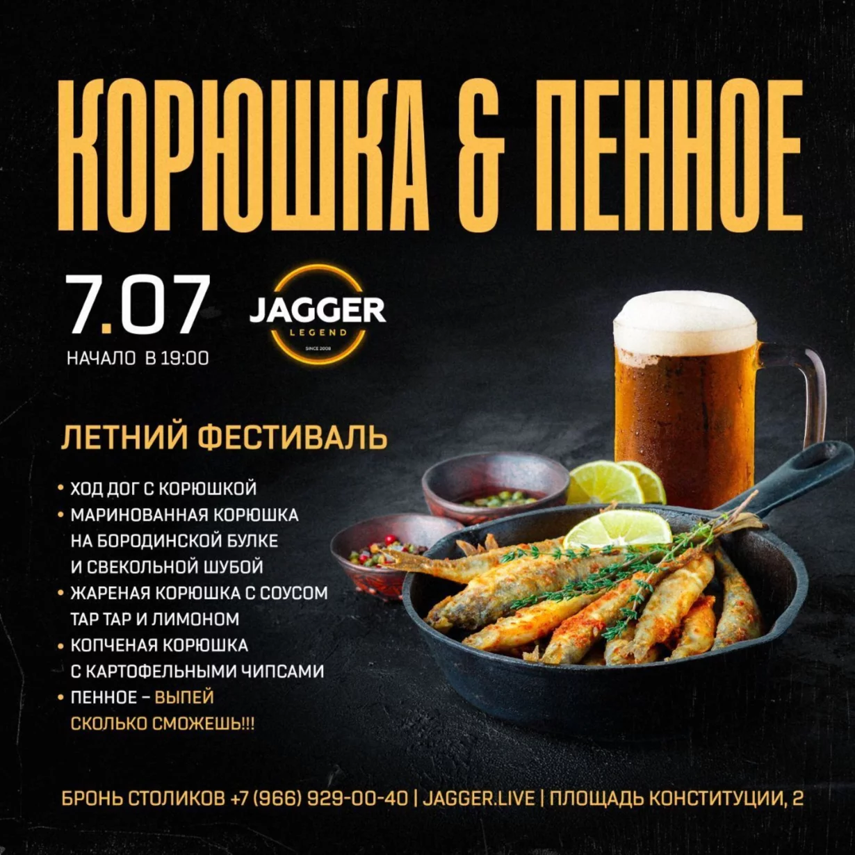 Летний фестиваль «Корюшка & пенное» в клубе Jagger