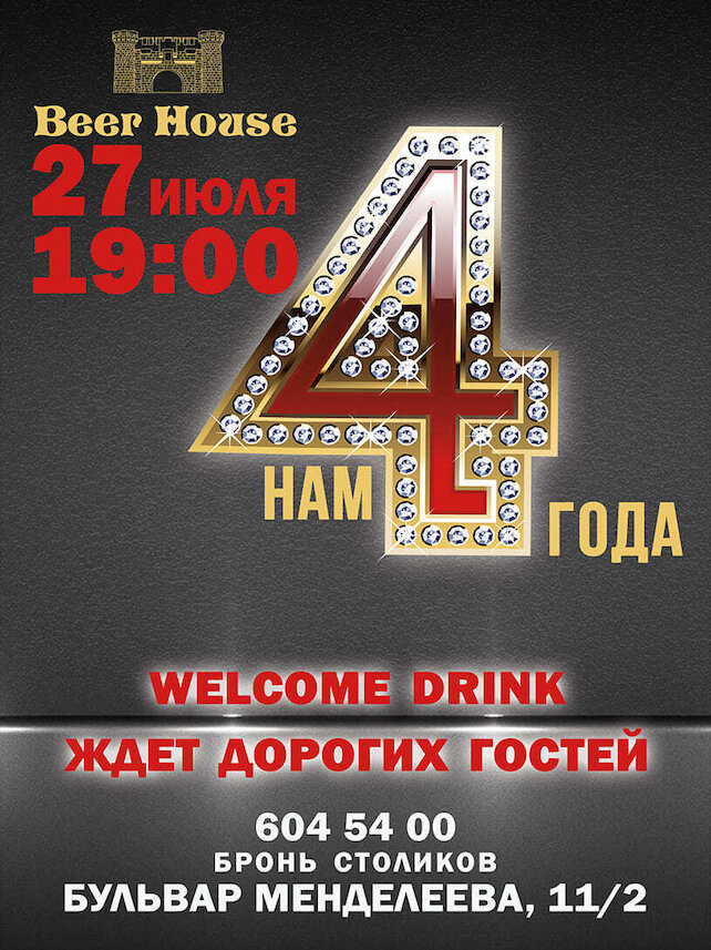 паб «Beer House Staff», 4 года пабу в Девяткино!
