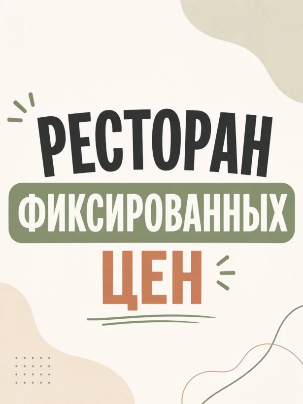Всё по фиксированной цене