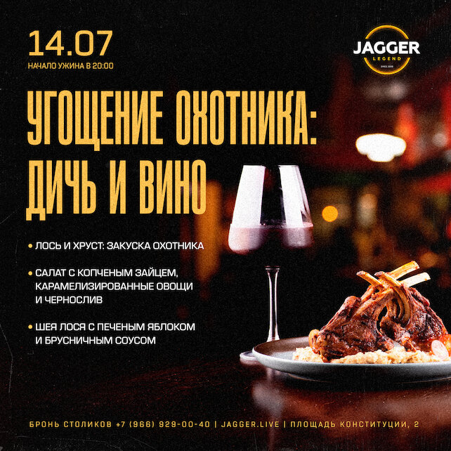 клуб «Jagger Legend», Угощение охотника: дичь и вино