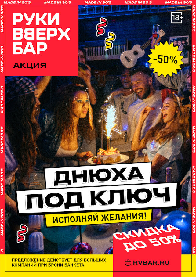 бар «Руки ВВерх! Бар в Строгино», День рождения под ключ со скидкой 30%
