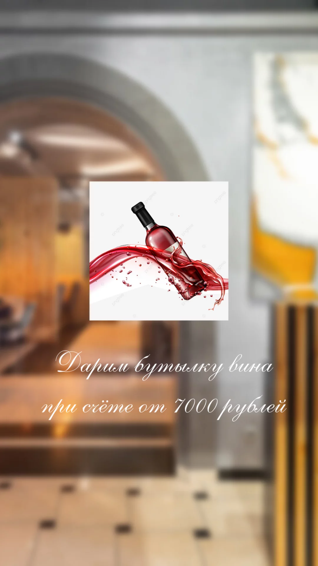 Дарим бутылку вина при счете от 7.000 рублей