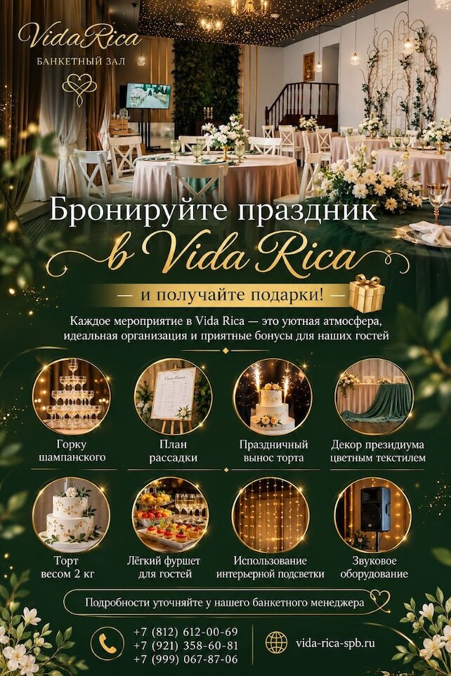 банкетный зал «Vida Rica», Бронируйте праздник — и получите подарки