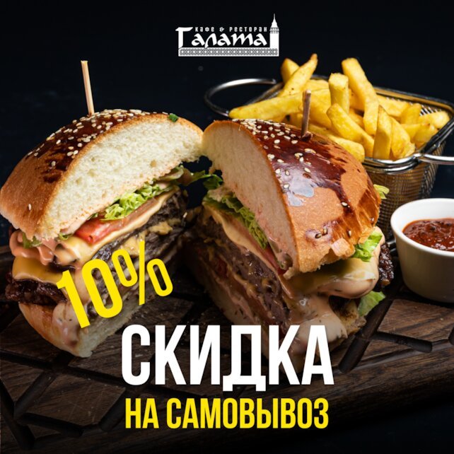 ресторан «Галата», -10% на самовывоз