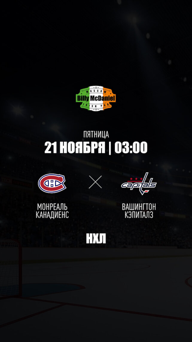 паб «Billy McDaniel», Монреаль Канадиенс - Вашингтон Кэпиталз в Billy McDaniel на Академической