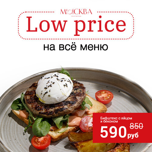 ресторан «Москва», Low Price на все меню в ресторане «Москва»