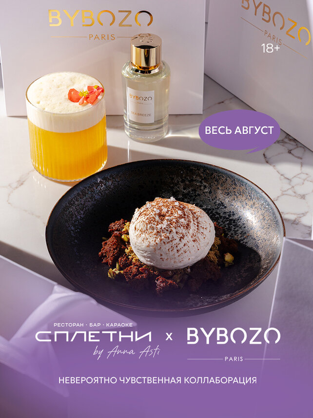 ресторан «Сплетни by Anna Asti», Сплетни х Bybozo Paris