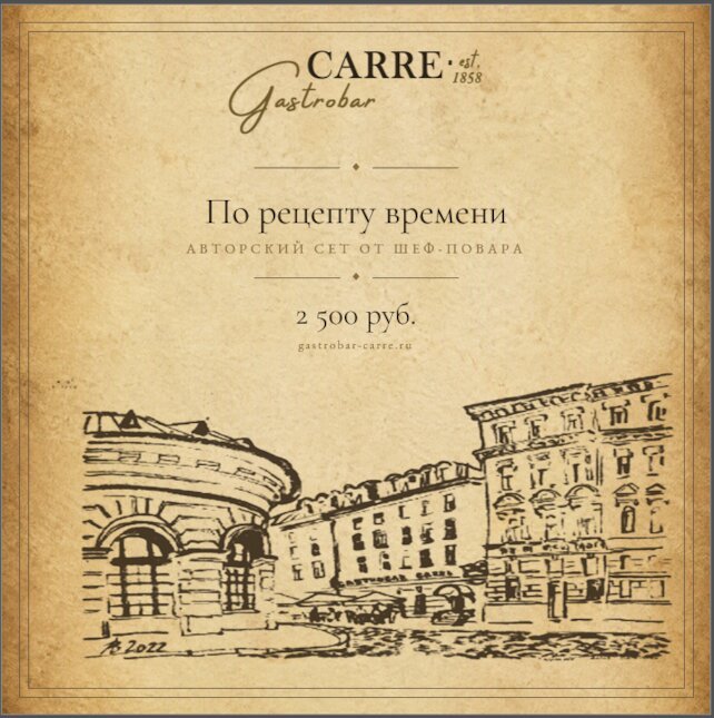 гастробар «Carre», Новое авторское сет-меню «По рецепту времени»