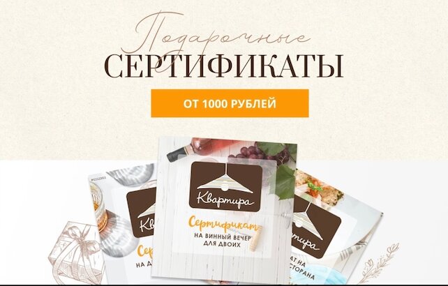 ресторан «Квартира № 162», Сертификат в наш ресторан