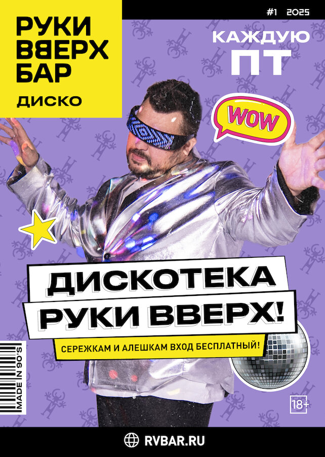 ресторан «Руки ВВерх! Бар Невский проспект», Каждую пятницу — дискотека «Руки Вверх»