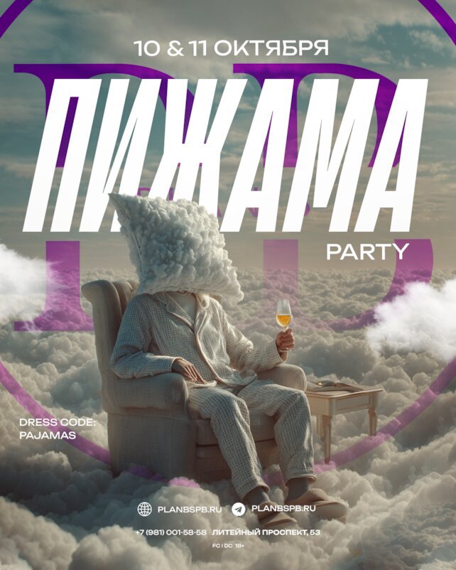 клуб «Plan B», 10–11 октября — Пижама Party