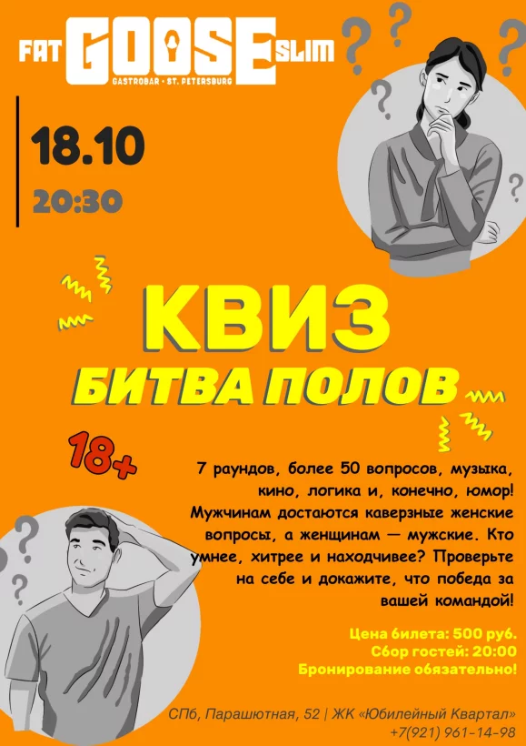 Квиз «Битва Полов»