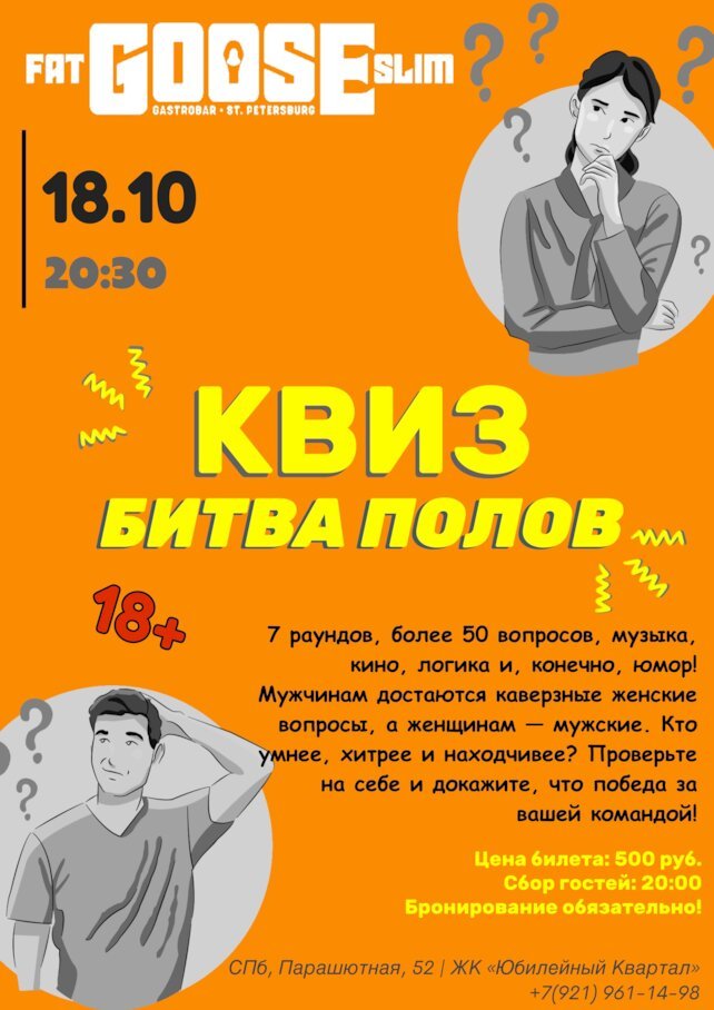 бар «Fat Goose Slim», Квиз «Битва Полов»
