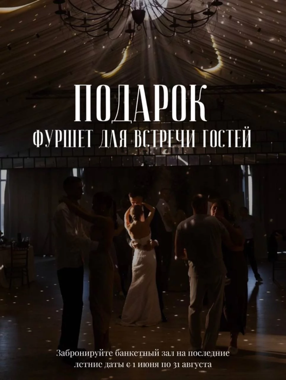 Фуршет в подарок
