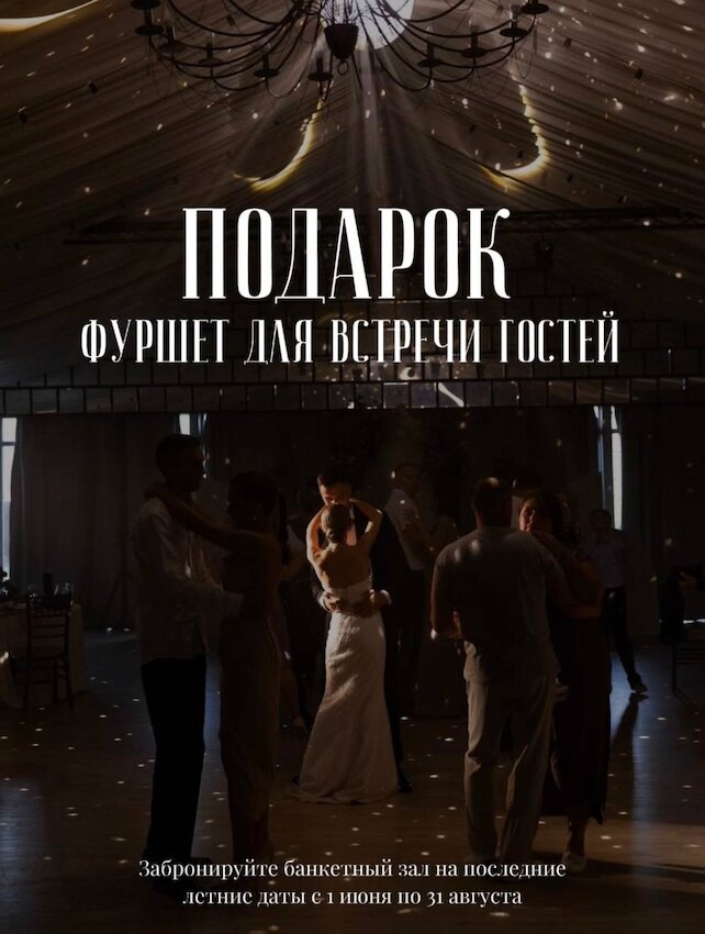 банкетный зал «Усадьба Кобрино», Фуршет в подарок