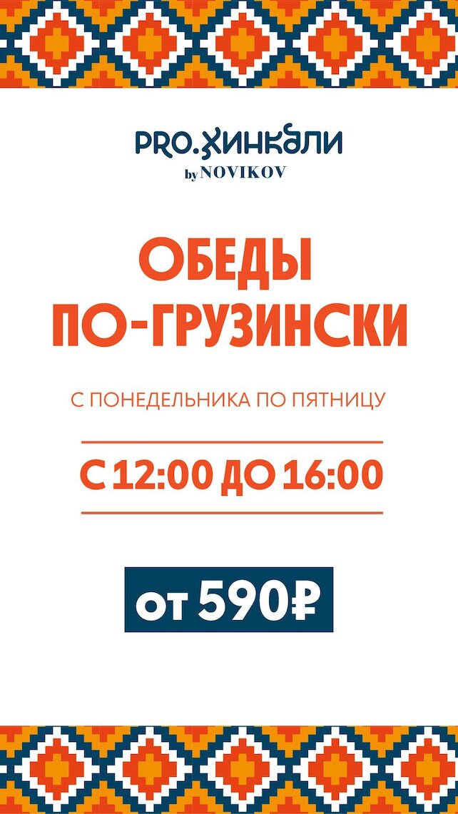 ресторан «Pro. Хинкали», Обеды по-грузински от 590₽