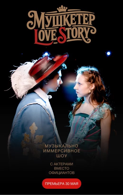 Мушкетер Love Story в Lalaland