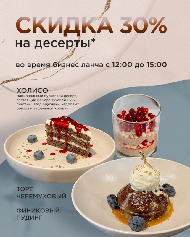 ресторан «Orda», Во время бизнес-ланча 30% скидка на десерты
