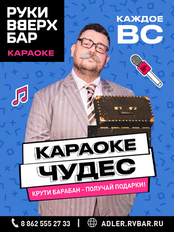бар «Руки ВВерх! Бар», Воскресенье — караоке чудес