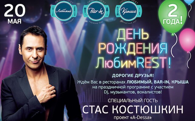 ресторан «ЛюбимRest», День Рождения ресторана