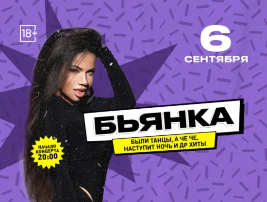 Концерт Бьянка