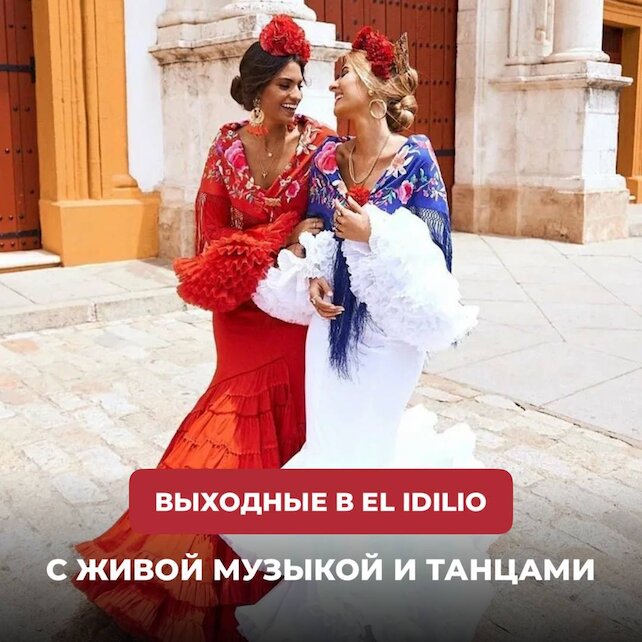 ресторан «El Idilio», Выходные в El Idilio