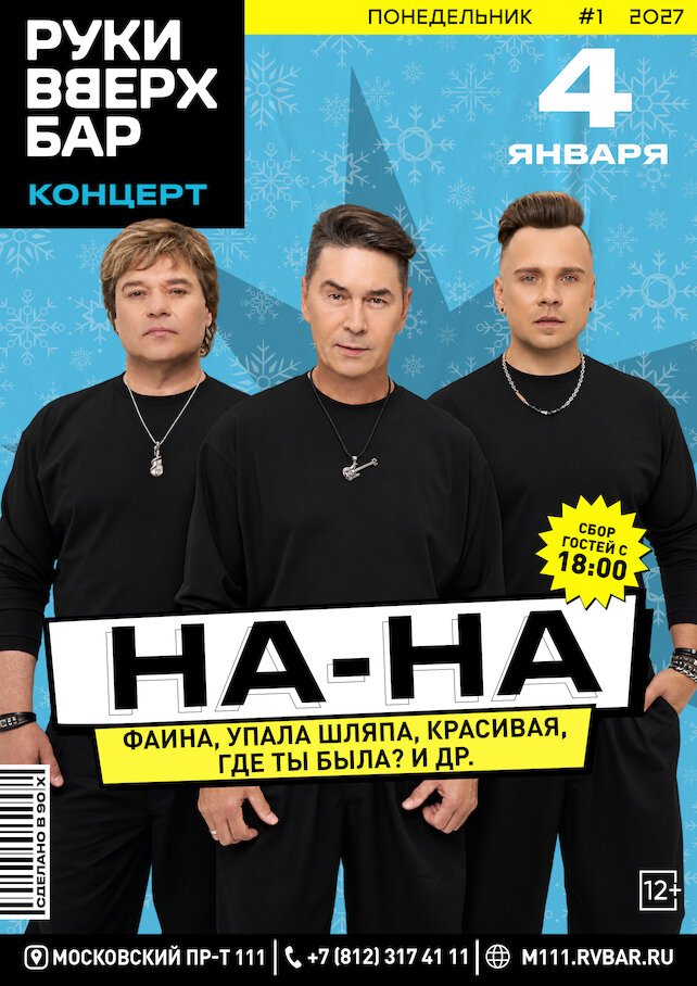 караоке-клуб &laquo;Руки ВВерх! Московские ворота&raquo;, 4.01 - На-на // Незабываемые хиты