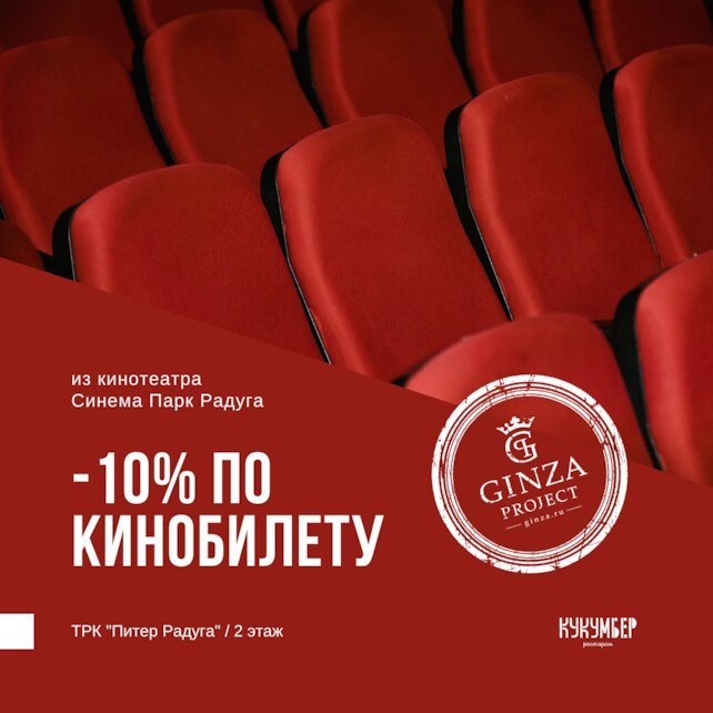 ресторан «Кукумбер», -10% по кинобилету