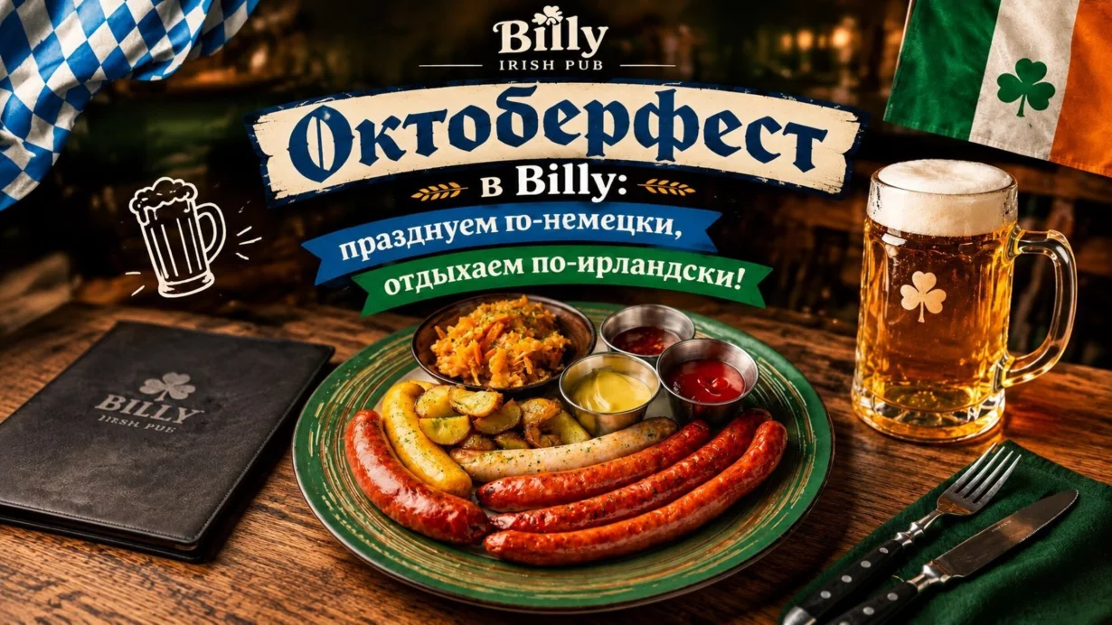 Октоберфест в Billy: празднуем по-немецки, отдыхаем по-ирландски