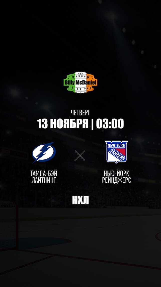 паб «Billy McDaniel», Тампа-Бэй Лайтнинг - Нью-Йорк Рейнджерс