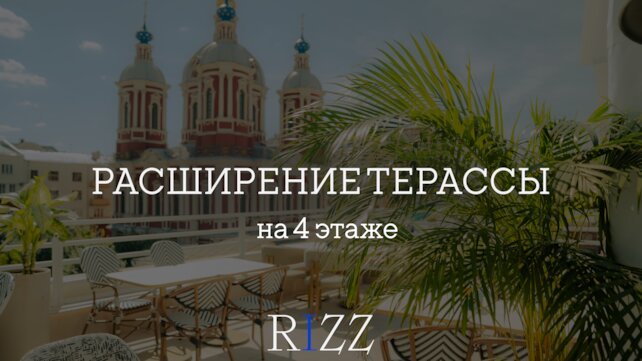 ресторан «Rizz», Расширение терассы