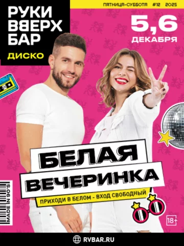 5-6. 12 - Белая вечеринка