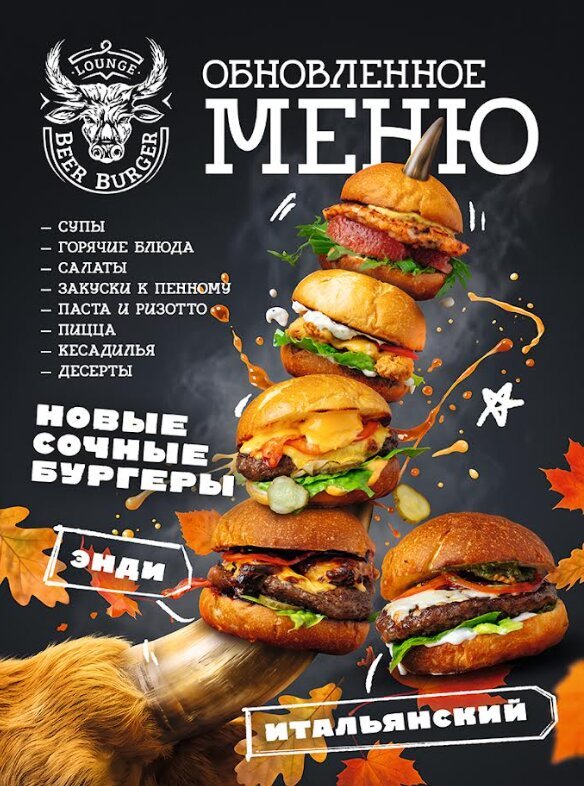 бары &laquo;Lounge Beer Burger&raquo;, Новое меню